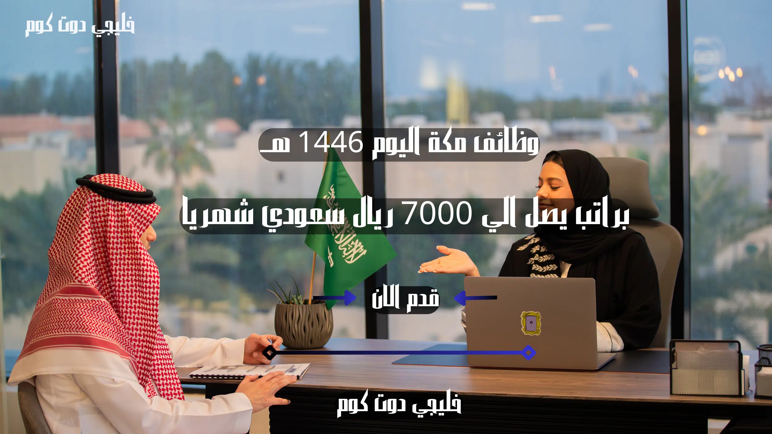 وظائف بدوام جزئي في مكة اليوم | براتب يقارب 7000 ريال سعودي (Qimam Al Razan Safety Foundation) لسنه 1446 هــ ..انتهز الفرصه