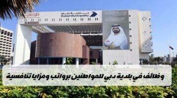 وظائف بلدية دبي