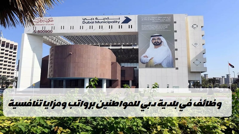 وظائف في بلدية دبي