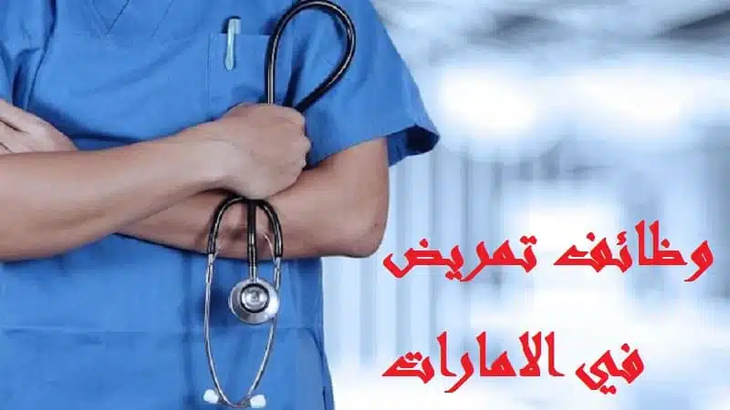 وظائف تمريض في الامارات