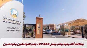 وظائف جامعة عجمان