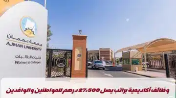وظائف جامعة عجمان