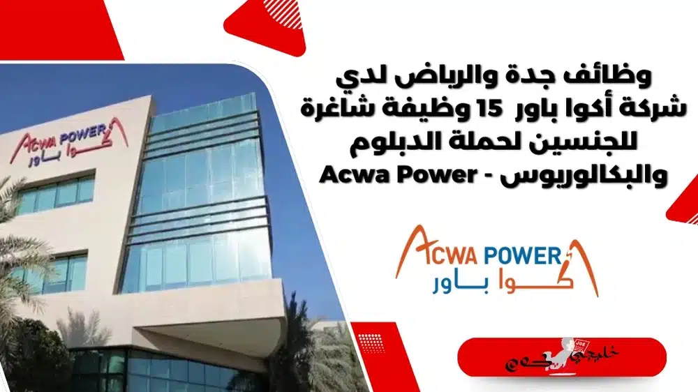 وظائف جدة والرياض لدي شركة أكوا باور 15 وظيفة شاغرة للجنسين لحملة الدبلوم والبكالوريوس - Acwa Power