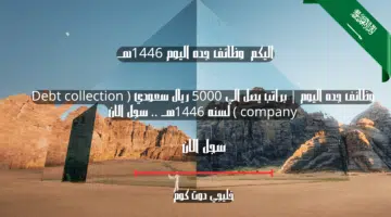 وظائف جده اليوم براتب يصل الي 5000 ريال سعودي Debt collection company لسنه 1446هــ . سجل الان