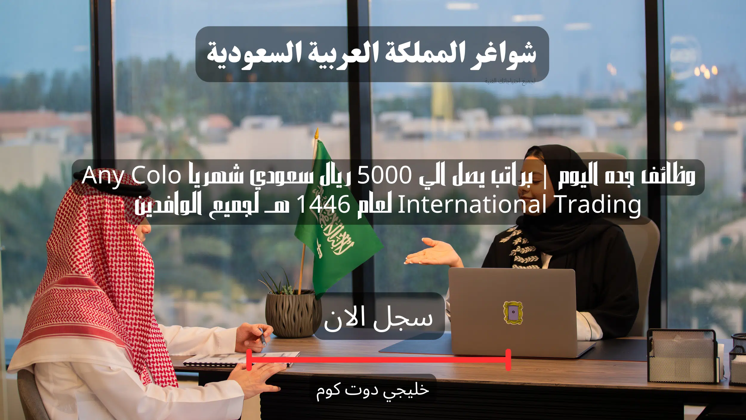 وظائف جده اليوم | براتب يصل الي 5000 ريال سعودي شهريا Any Colo International Trading لعام 1446 هــ لجميع الوافدين