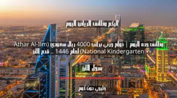 وظائف جده اليوم دوام جزئي براتب 4000 ريال سعودي Athar Al Ilm National Kindergarten لعام 1446 . قدم الان