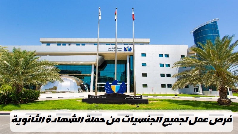 وظائف جمارك دبي للوافدين