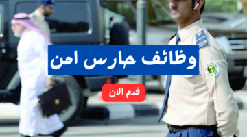 وظائف حارس امن 1