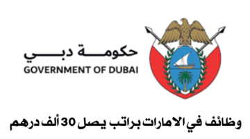 وظائف حكومة دبي 1