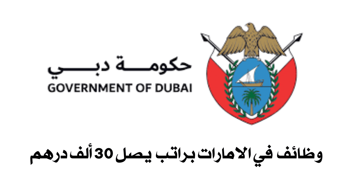 وظائف حكومة دبي