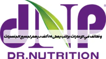 وظائف دكتور نيوترشن