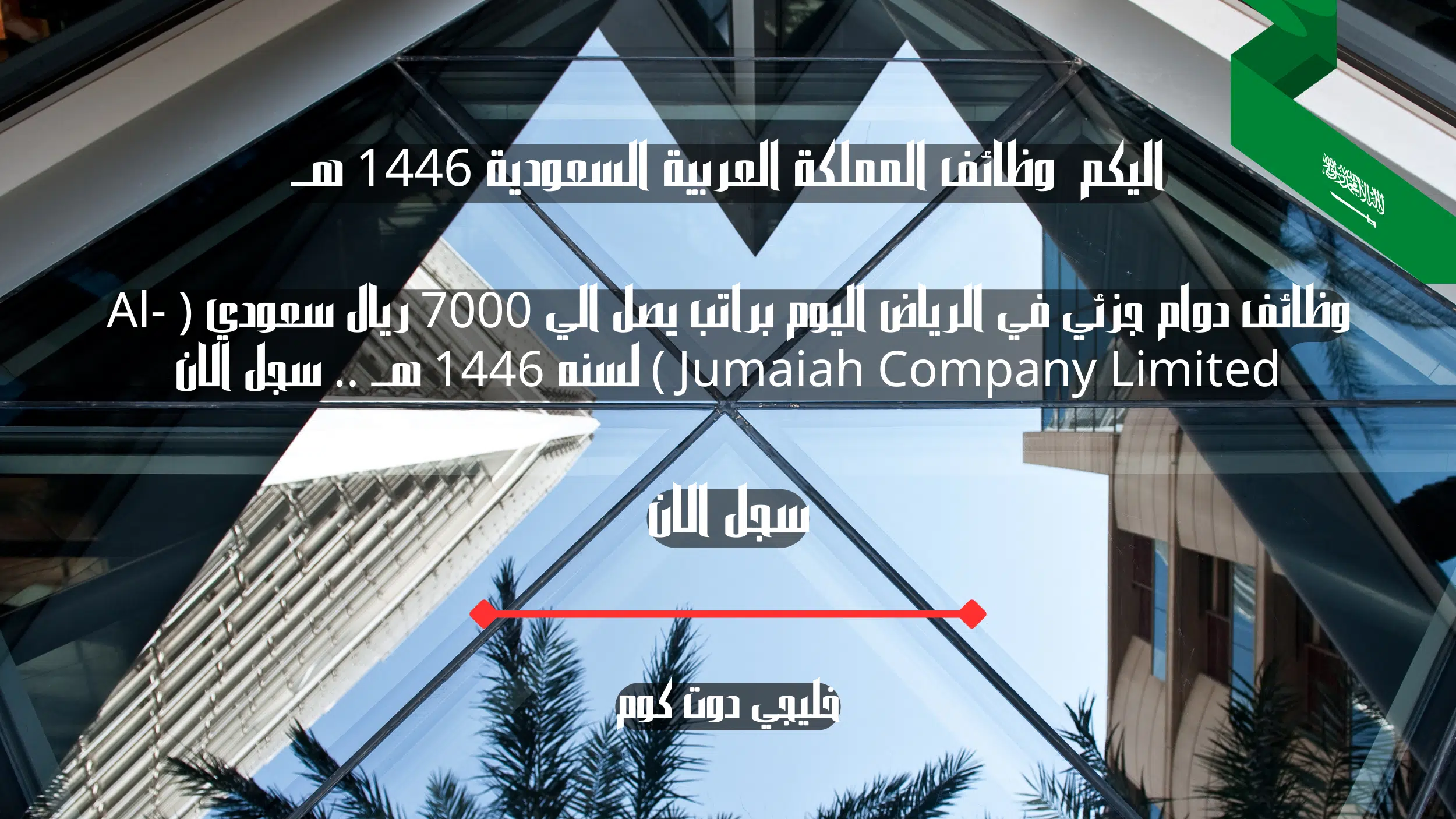 وظائف دوام جزئي في الرياض اليوم براتب يصل الي 7000 ريال سعودي ( Al-Jumaiah Company Limited ) لسنه 1446 هــ .. سجل الان