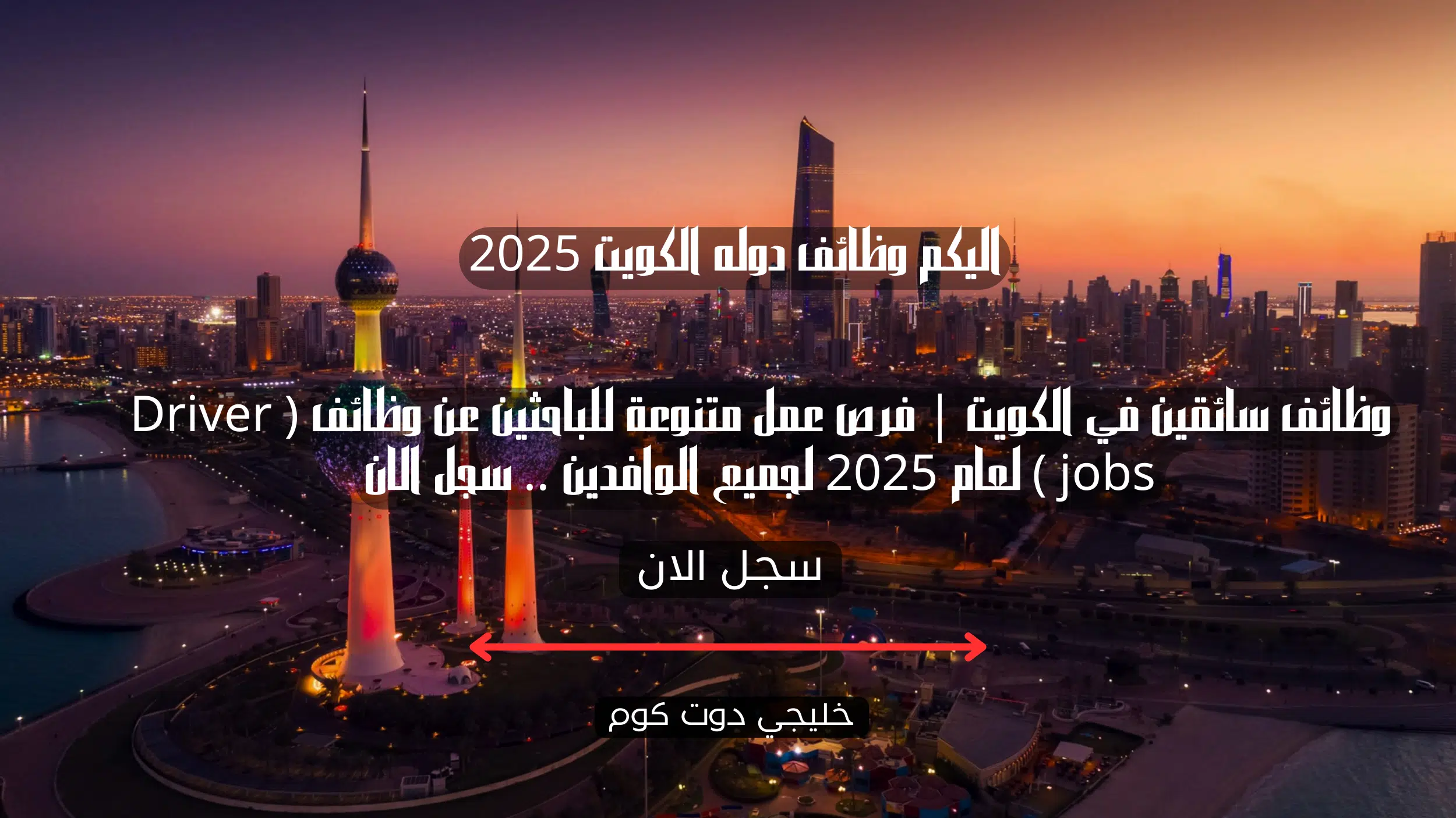 وظائف سائقين في الكويت | فرص عمل متنوعة للباحثين عن وظائف ( Driver jobs ) لعام 2025 لجميع الوافدين .. سجل الان