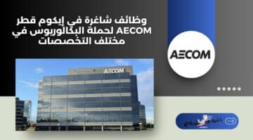 وظائف شاغرة في إيكوم قطر AECOM لحملة البكالوريوس في مختلف التخصصات