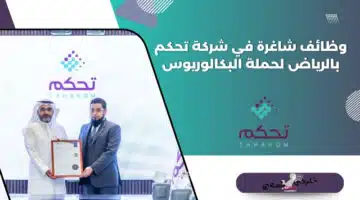 وظائف شاغرة في شركة تحكم بالرياض لحملة البكالوريوس