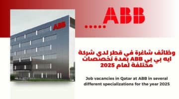 وظائف شاغرة في قطر لدي شركة ايه بي بي ABB بعدة تخصصات مختلفة لعام 2025