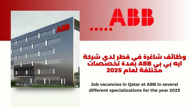 وظائف شاغرة في قطر لدي شركة ايه بي بي ABB بعدة تخصصات مختلفة لعام 2025