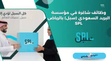 وظائف شاغرة في مؤسسة البريد السعودي سبل بالرياض SPL