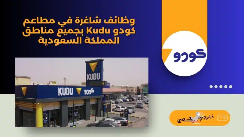وظائف شاغرة في مطاعم كودو Kudu بجميع مناطق المملكة السعودية
