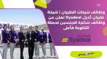 وظائف شركات الطيران شركة طيران أديل flyadeal تعلن عن وظائف شاغرة للجنسين لحملة الثانوية فأعلى