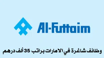 وظائف شركة الفطيم