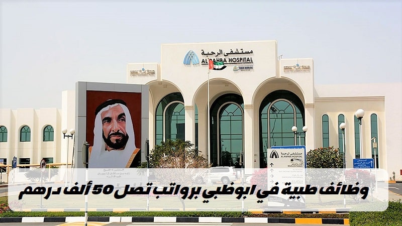 وظائف صحة أبوظبي