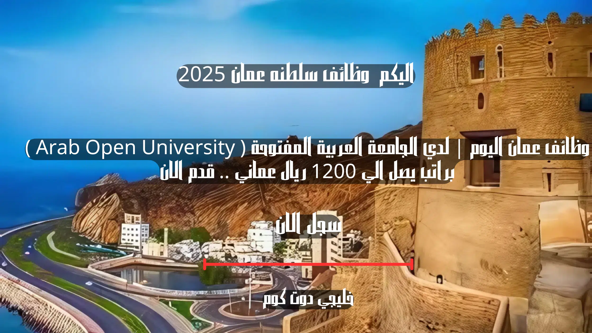 وظائف عمان اليوم | لدي الجامعة العربية المفتوحة ( Arab Open University ) براتب يصل الي 1200 ريال عماني .. قدم الان