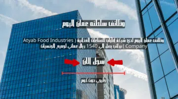 وظائف عمان اليوم لدي شركة أطياب للصناعات الغذائية Atyab Food Industries Company براتب يصل الي 1540 ريال عماني لجميع الجنسيات