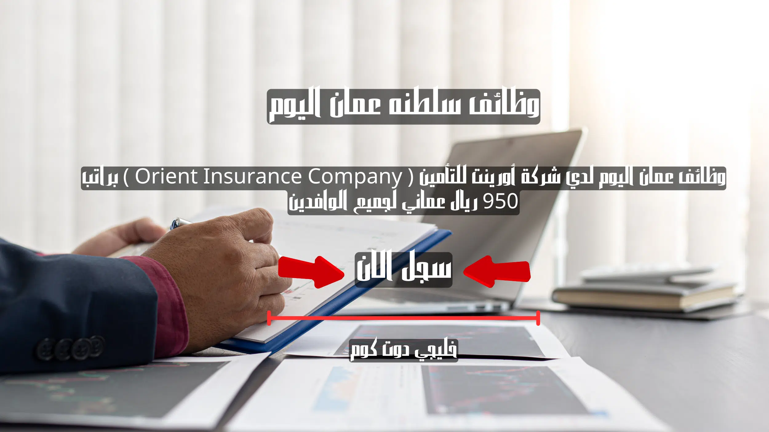 وظائف عمان اليوم لدي شركة أورينت للتأمين ( Orient Insurance Company ) براتب 950 ريال عماني لجميع الوافدين