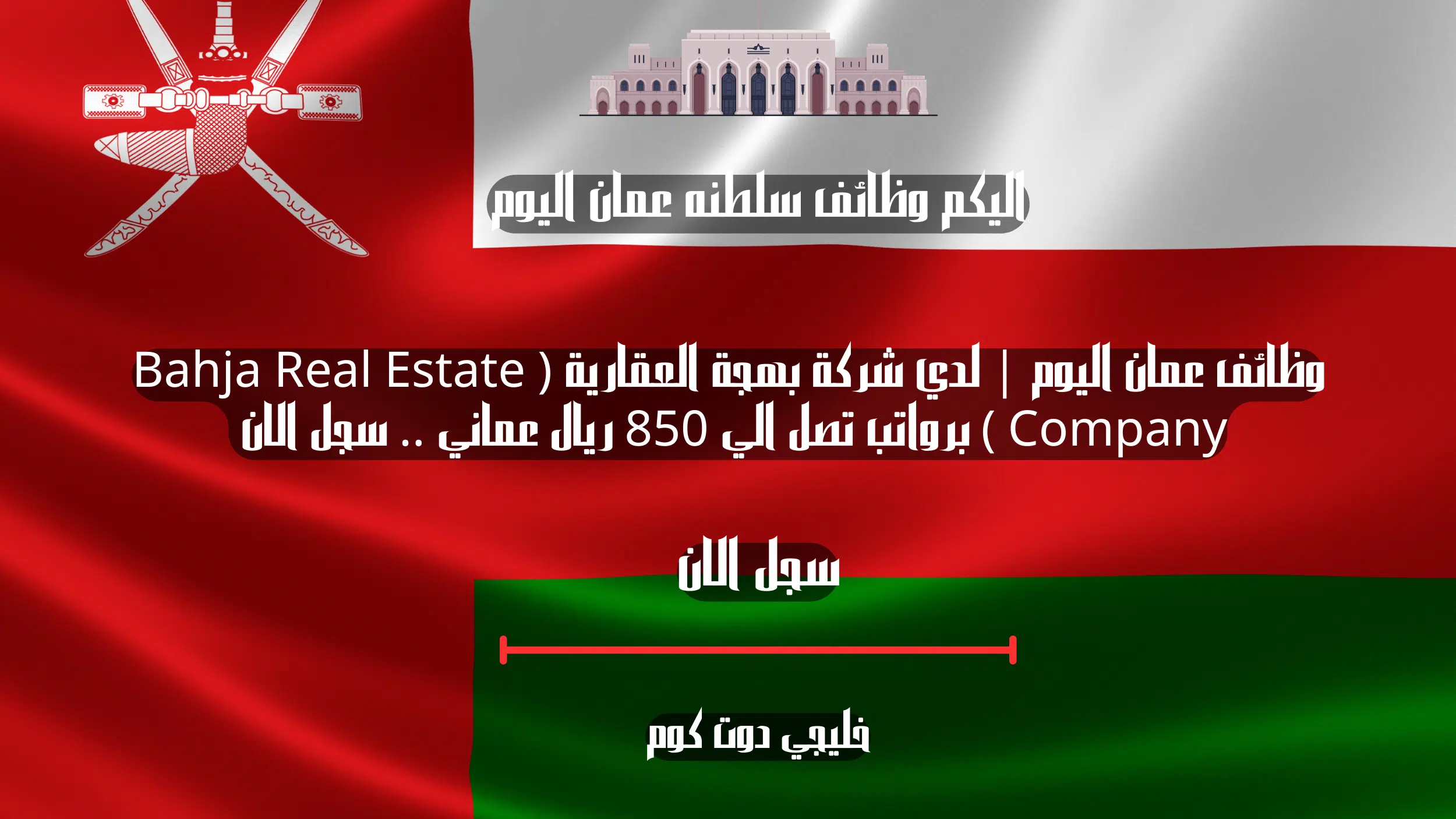 وظائف عمان اليوم | لدي شركة بهجة العقارية ( Bahja Real Estate Company ) برواتب تصل الي 850 ريال عماني .. سجل الان