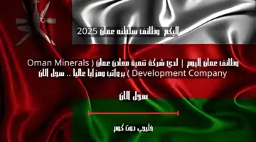 وظائف عمان اليوم لدي شركة تنمية معادن عمان Oman Minerals Development Company برواتب ومزايا عاليا . سجل الان