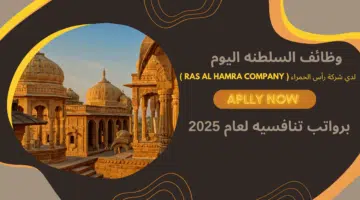 وظائف عمان اليوم لدي شركة رأس الحمراء Ras Al Hamra Company برواتب تنافسيه لعام 2025 . سجل الان