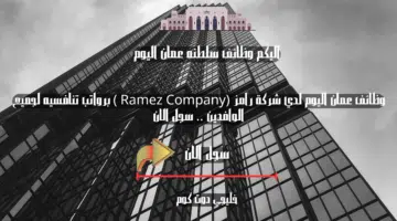 وظائف عمان اليوم لدي شركة رامز Ramez Company برواتب تنافسيه لجميع الوافدين . سجل الان