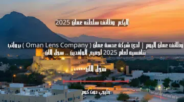 وظائف عمان اليوم لدي شركة عدسة عمان Oman Lens Company برواتب تنافسيه لعام 2025 لجميع الوافدين . سجل الان 1