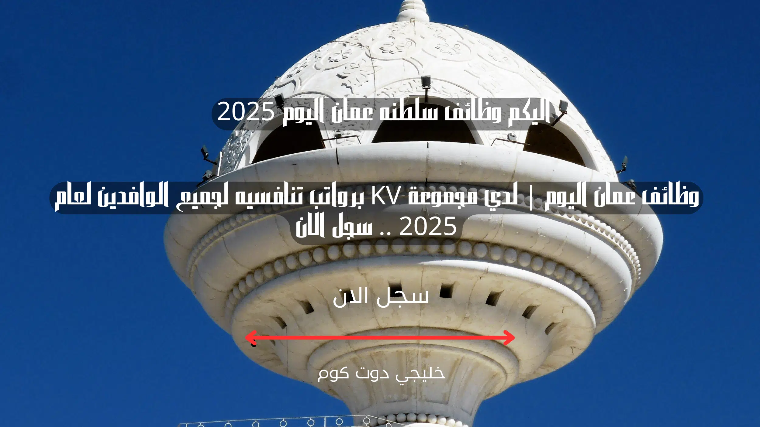وظائف عمان اليوم | لدي مجموعة KV برواتب تنافسيه لجميع الوافدين لعام 2025 .. سجل الان