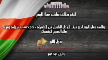 وظائف عمان اليوم لدي مركز الأركان للتأهيل في العامرات Al Arkan برواتب ومزايا عاليا لجميع الجنسيات