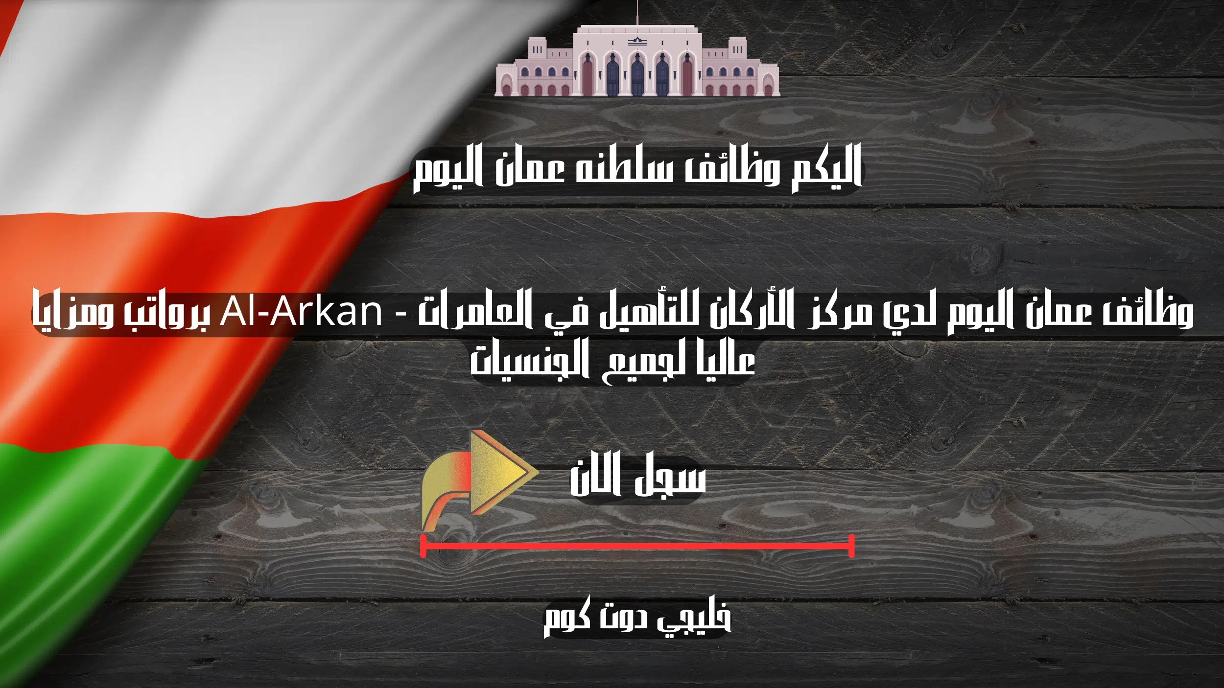 وظائف عمان اليوم لدي مركز الأركان للتأهيل في العامرات - Al-Arkan برواتب ومزايا عاليا لجميع الجنسيات
