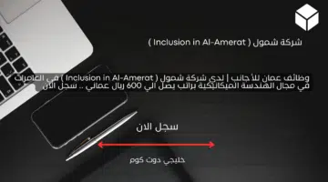 وظائف عمان للأجانب لدي شركة شمول Inclusion in Al Amerat في العامرات في مجال الهندسة الميكانيكية براتب يصل الي 600 ريال عماني . سجل الان
