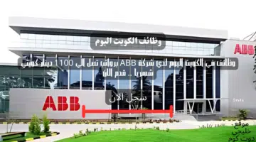 وظائف في الكويت اليوم لدي شركة ABB برواتب تصل الي 1100 دينار كويتي شهريا . قدم الان