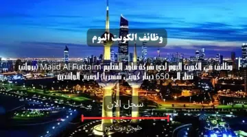 وظائف في الكويت اليوم لدي شركة ماجد الفطيم Majid Al Futtaim برواتب تصل الي 650 دينار كويتي شهريا لجميع الوافدين
