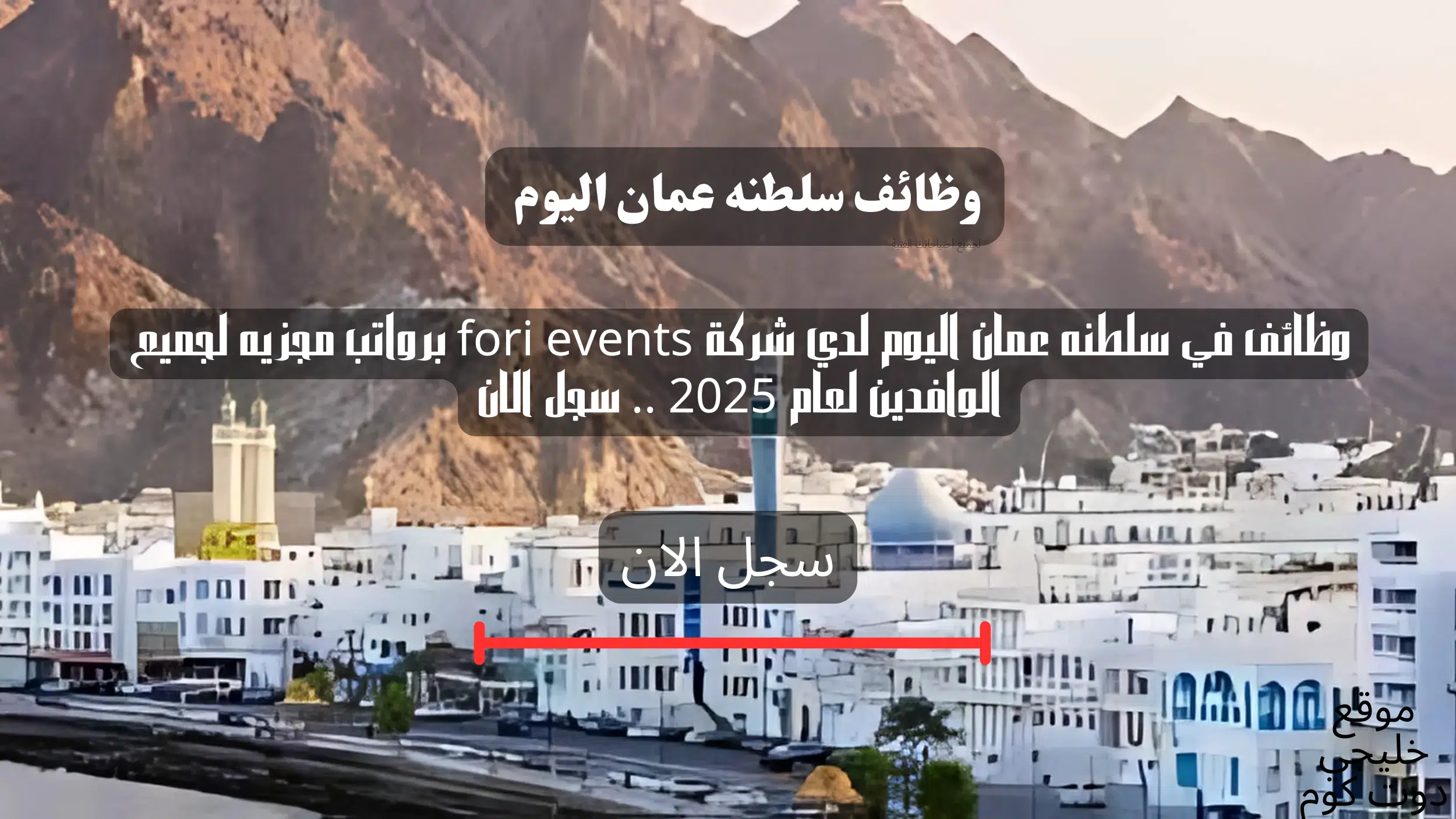 وظائف سلطنه عمان اليوم لدي شركة fori events برواتب مجزيه لجميع الوافدين لعام 2025 .. سجل الان