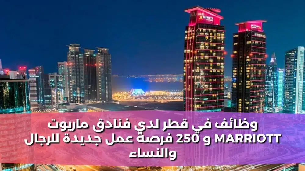 وظائف في قطر لدي فنادق ماريوت Marriott و 250 فرصة عمل جديدة للرجال والنساء