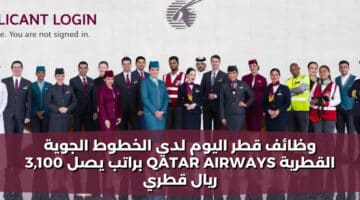 وظائف قطر اليوم لدي الخطوط الجوية القطرية Qatar Airways براتب يصل 3100 ريال قطري