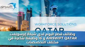 وظائف قطر اليوم لدي شركة إيرسويفت Airswift Qatar و 16 وظيفة شاغرة في مختلف التخصصات