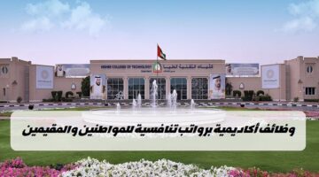 وظائف كليات التقنية العليا