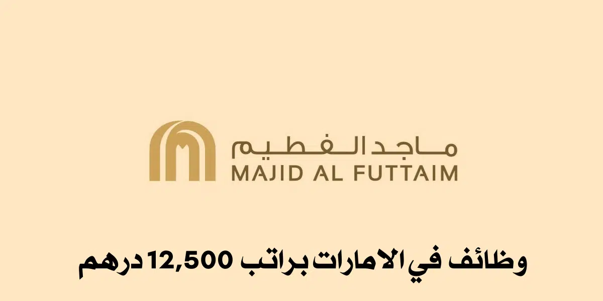 مجموعة الفطيم القابضة توظيف