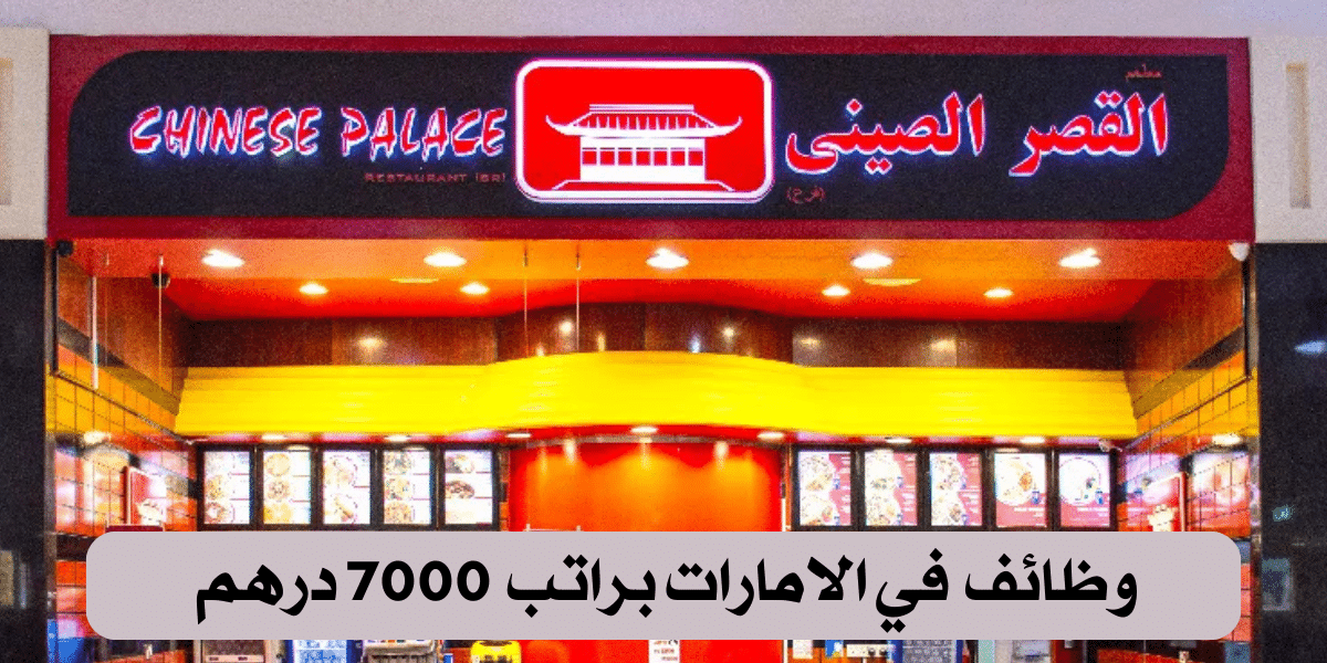 وظائف مطاعم في الامارات