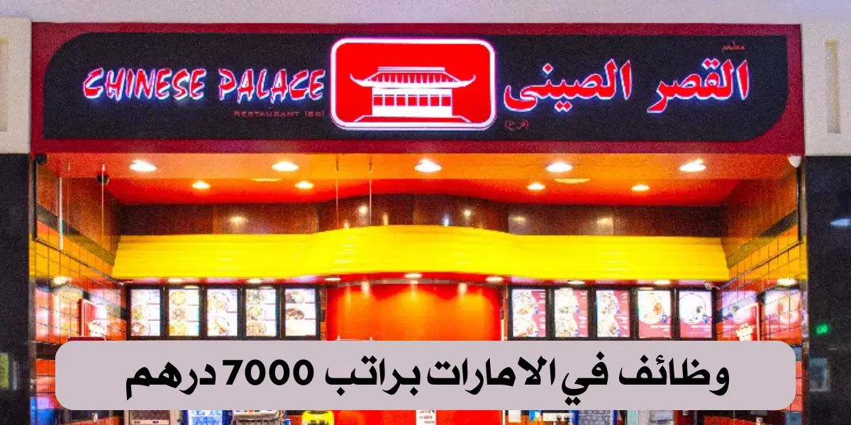 وظائف مطاعم في الامارات