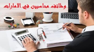 وظائف محاسبين في الإمارات اليوم براتب 12000 درهم