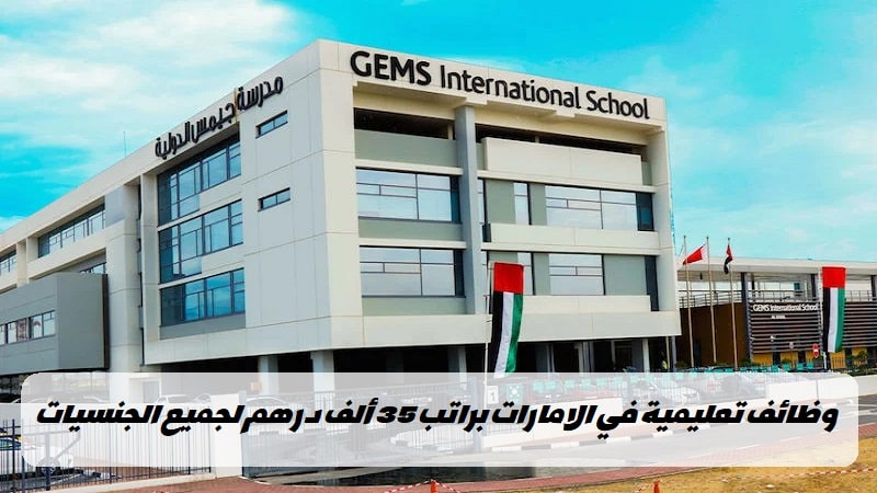 مدارس جيمس وظائف